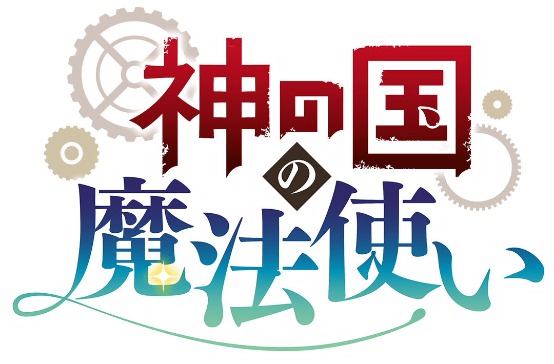 神の国の魔法使い